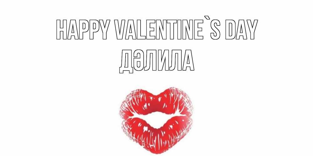 Greetings card с именем, ДӘЛИЛА Happy Valentine`s Day поцелуй на валентинке с именем Greetings with text for free download 